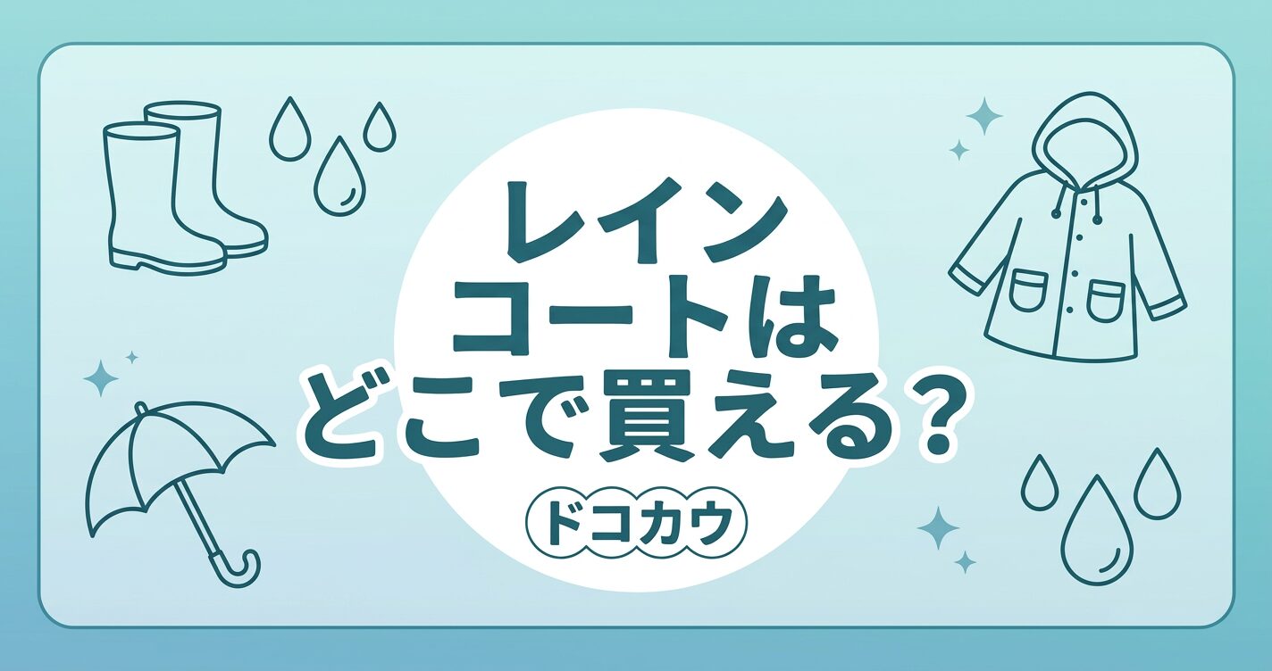 レインコートはどこで買える？コンビニ・100均・ドンキ・ワークマン・通販の販売状況まとめ