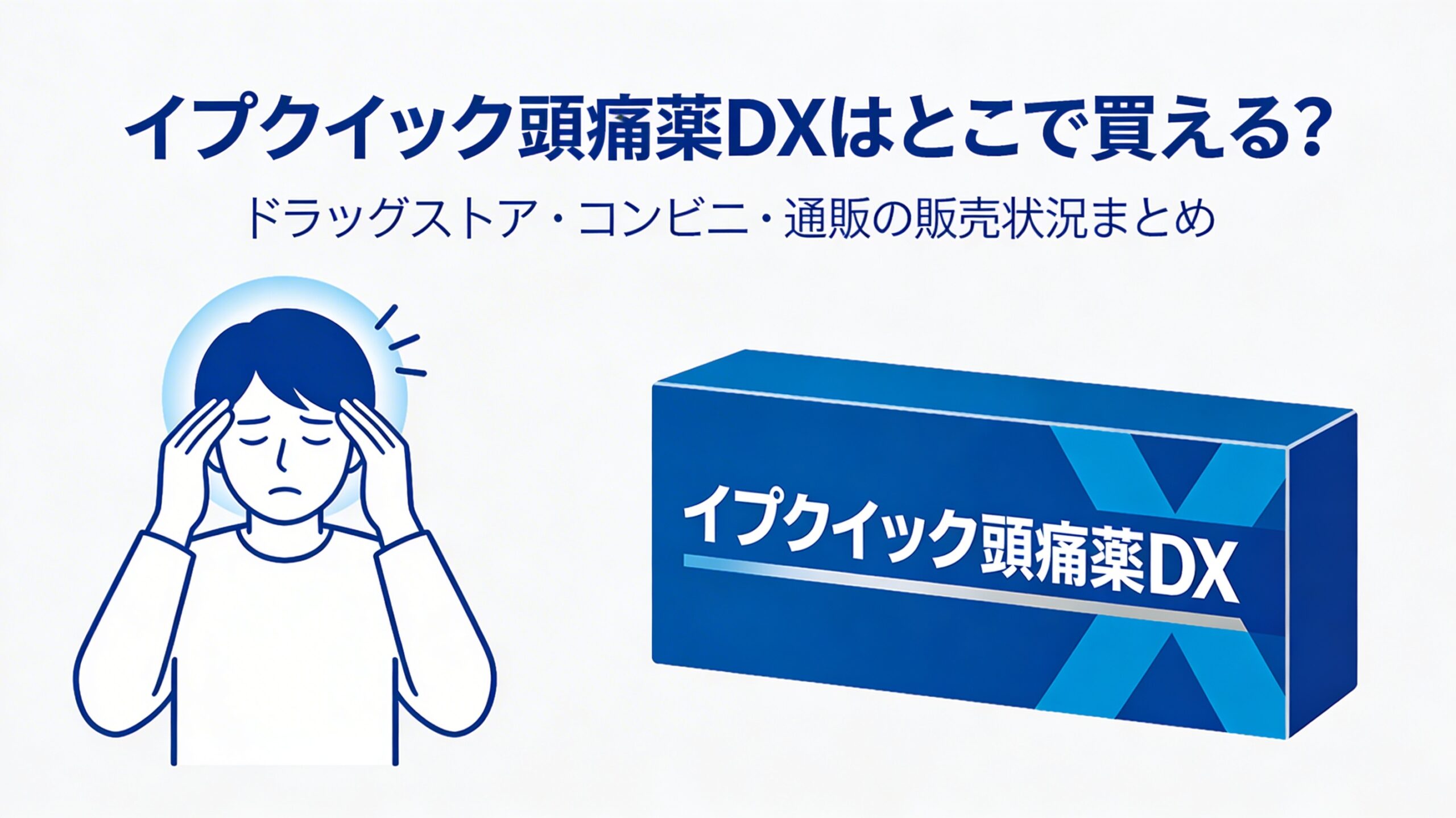 イブクイック頭痛薬DXはどこで買える？ドラッグストア・コンビニ・通販の販売状況まとめ