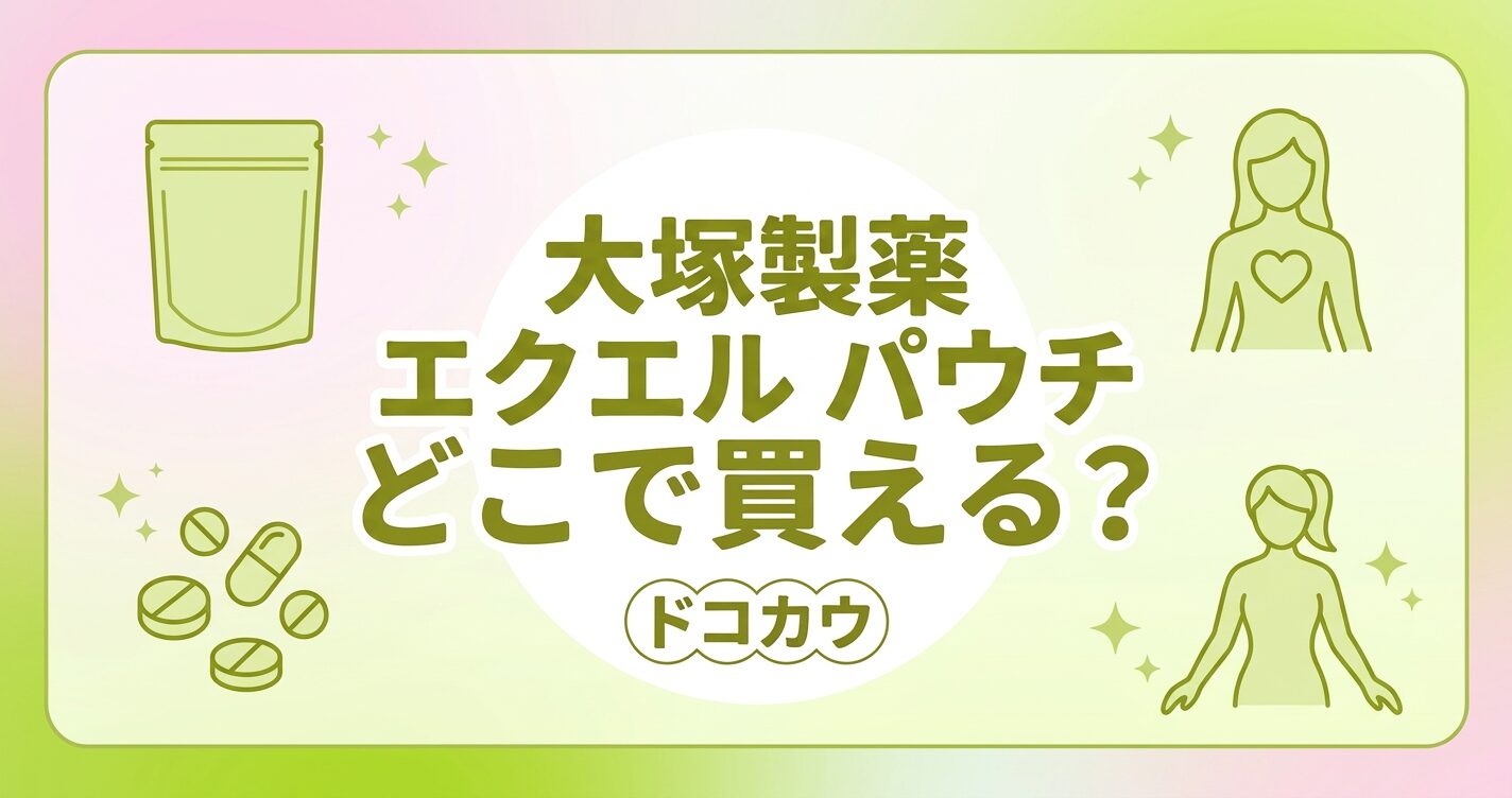 大塚製薬エクエル パウチはどこで買える？ドラッグストア・薬局・通販の販売状況まとめ