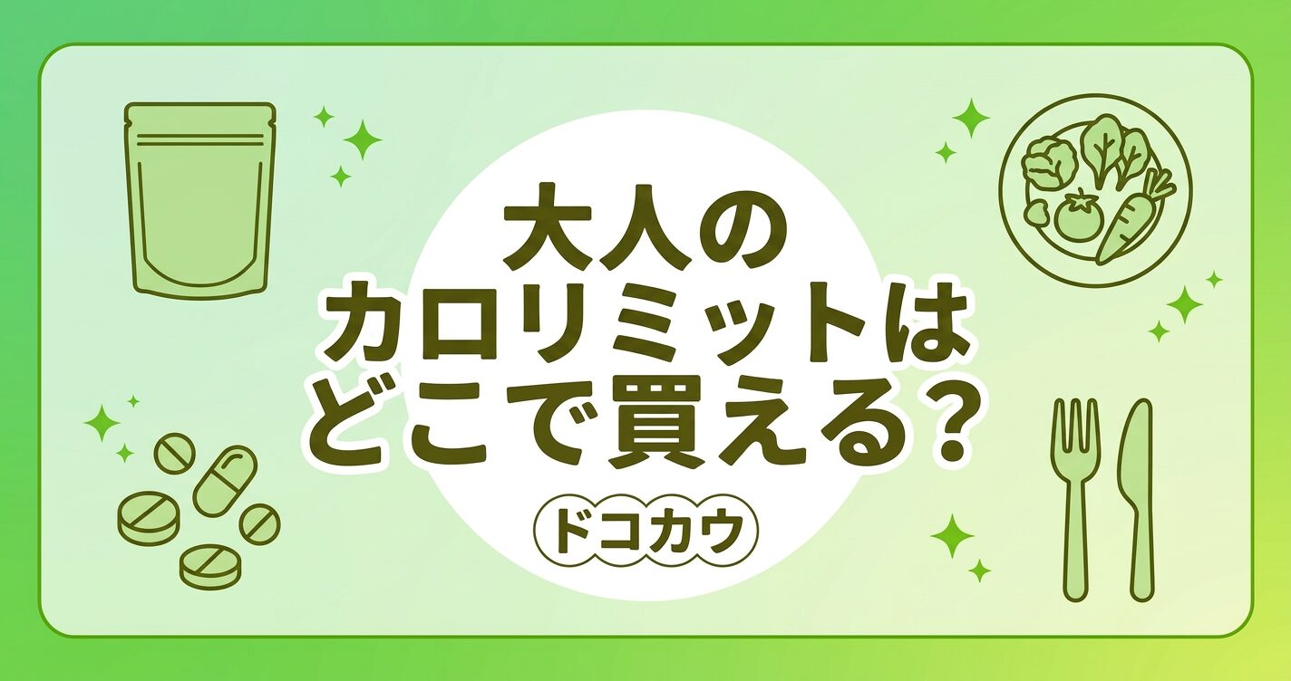 大人のカロリミットはどこで買える？ドラッグストア・コンビニ・通販の販売状況まとめ