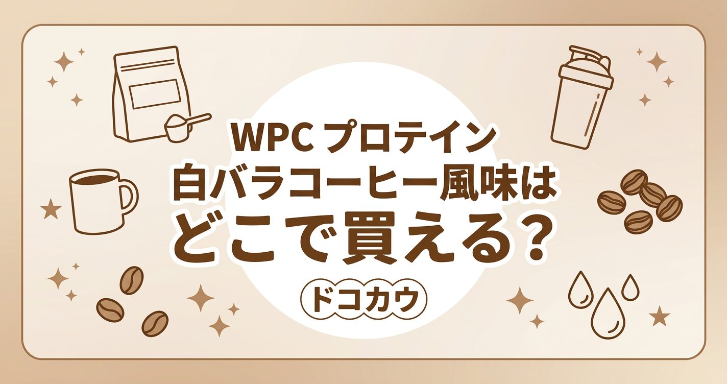 WPCプロテイン 白バラコーヒー風味はどこで買える？実店舗と通販の販売状況まとめ