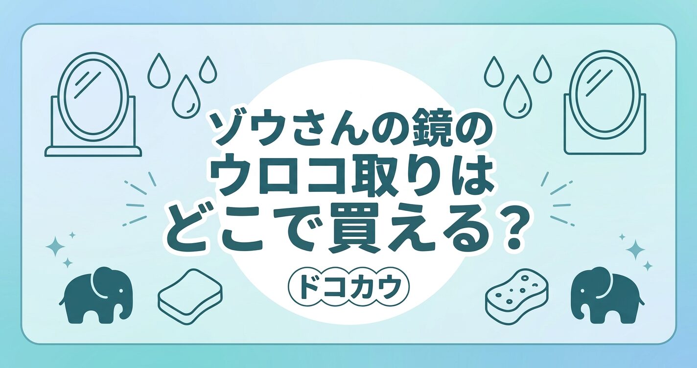 ゾウさんの鏡のウロコ取りはどこで売ってる？ホームセンター・ドラッグストア・通販の販売状況まとめ