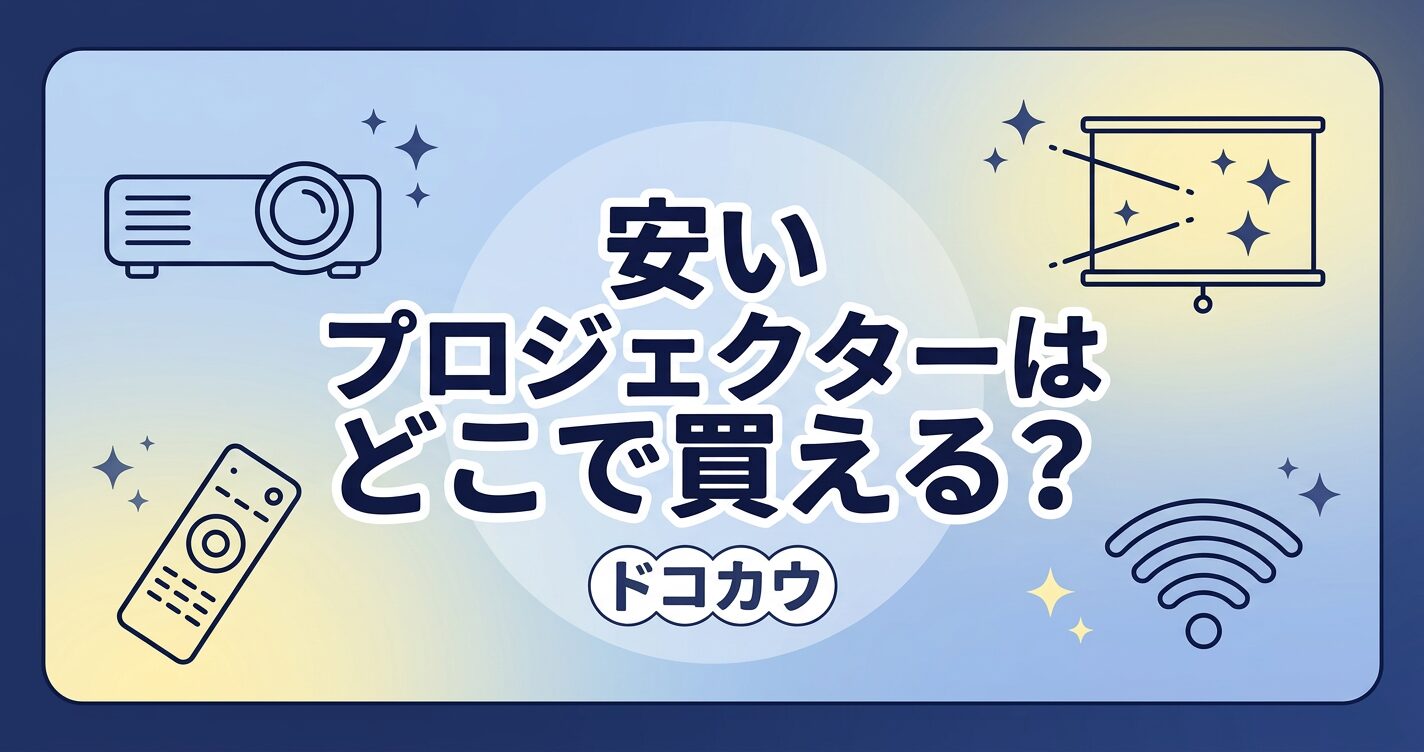 安いプロジェクターはどこで買う？1万円台からのおすすめ購入先と選び方