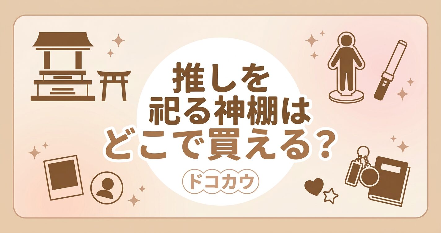 推しを祀る神棚はどこで売ってる？実店舗と通販の販売情報まとめ