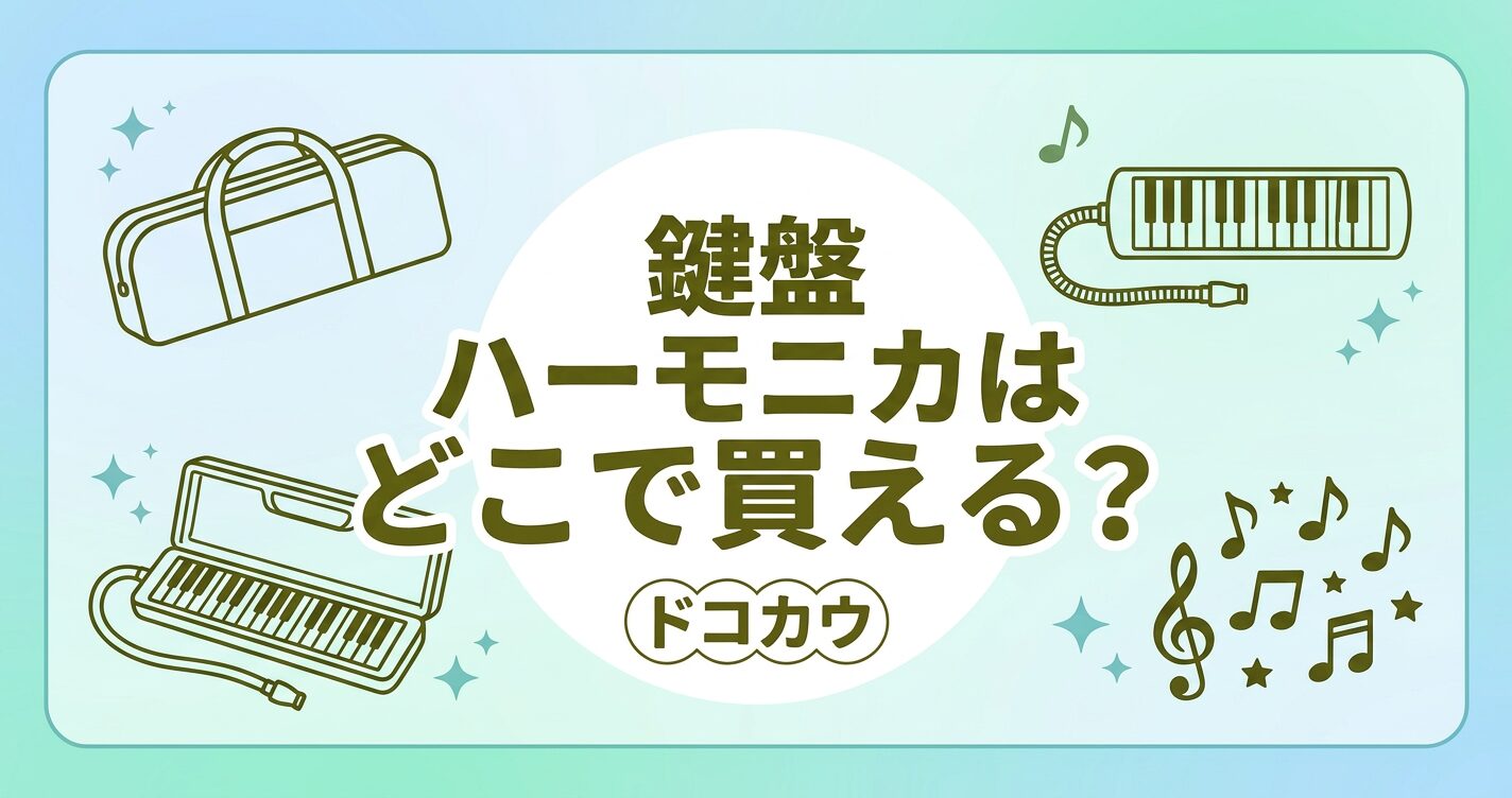 鍵盤ハーモニカはどこで買える？楽器店・家電量販店・通販の販売状況まとめ
