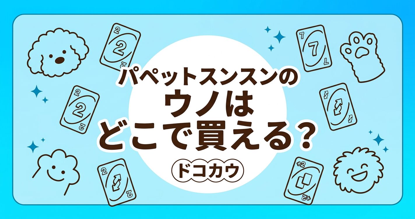 パペットスンスンのウノはどこで買える？販売店と通販の在庫状況まとめ